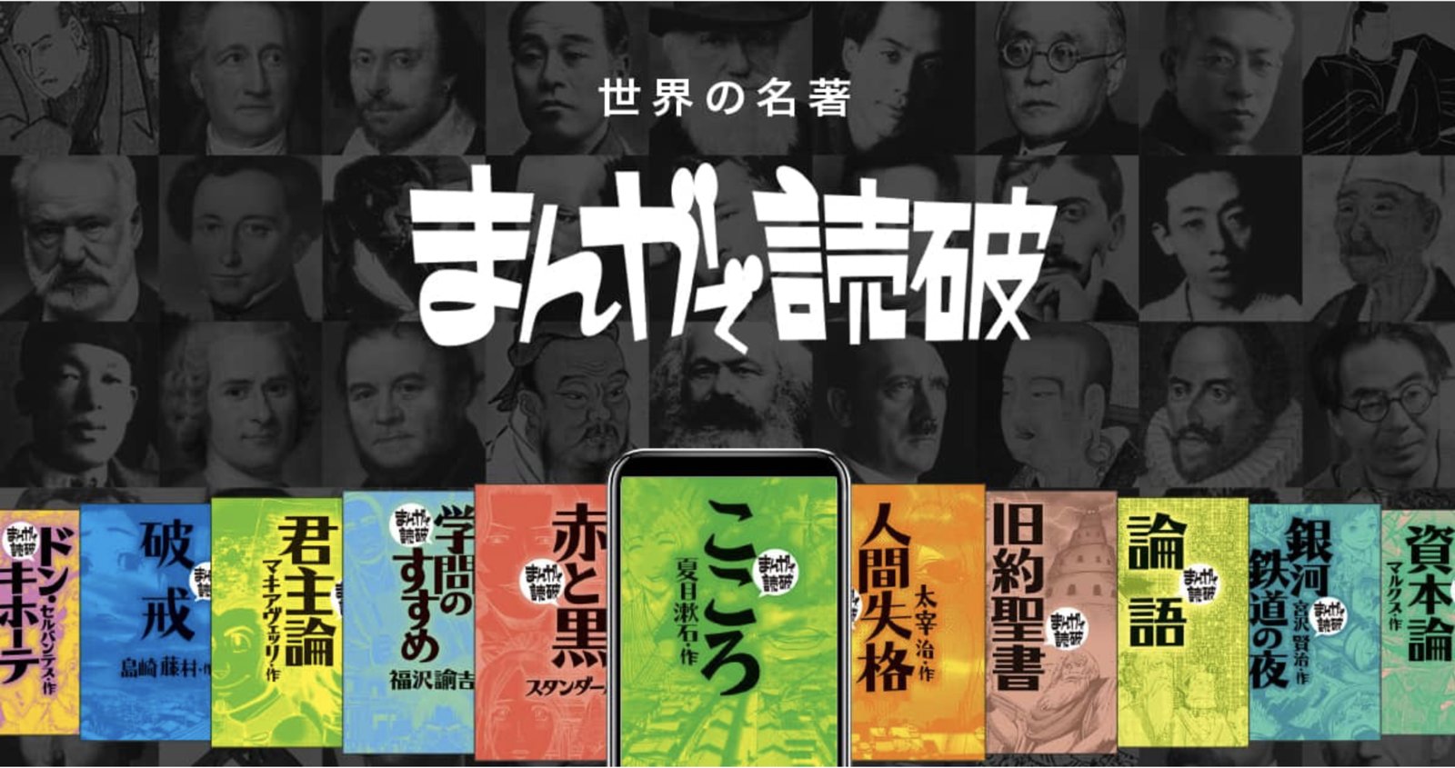 Imagen promocional de Manga de Dokuha con retratos de autores clásicos y portadas de la colección